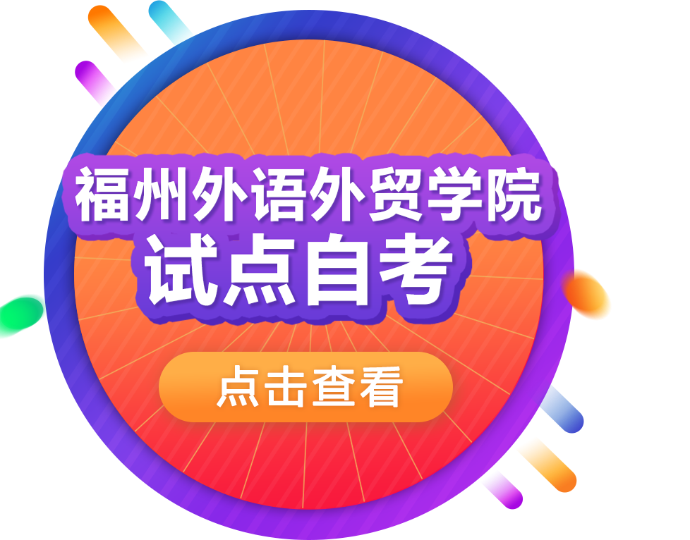 試點(diǎn)自考